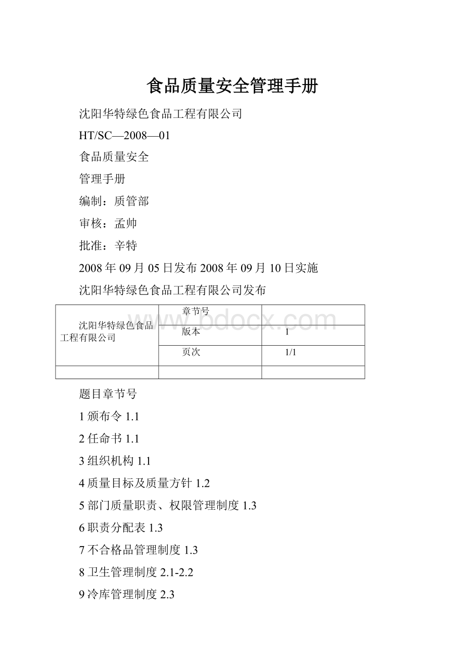 食品质量安全管理手册.docx_第1页