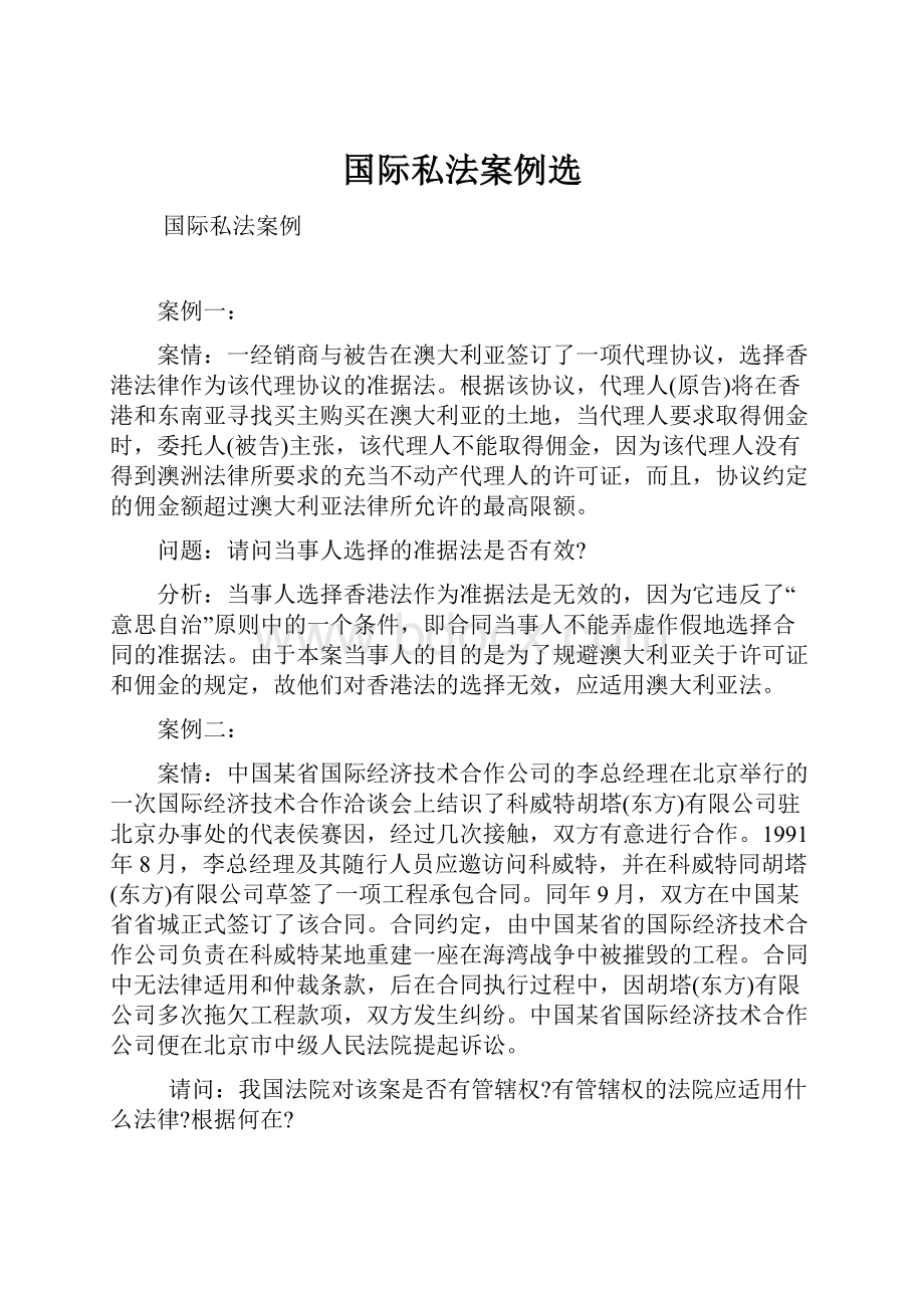 国际私法案例选.docx_第1页