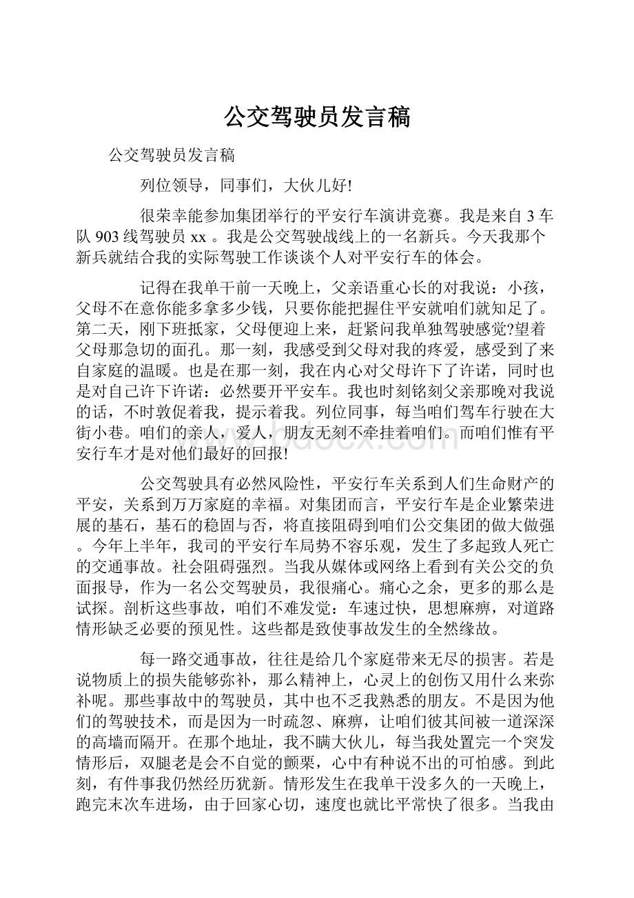 公交驾驶员发言稿.docx_第1页