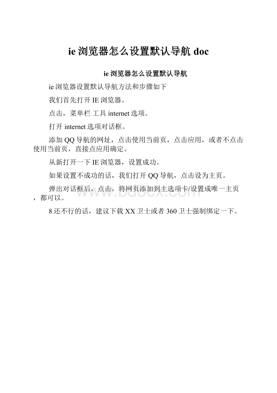 ie浏览器怎么设置默认导航doc.docx_第1页