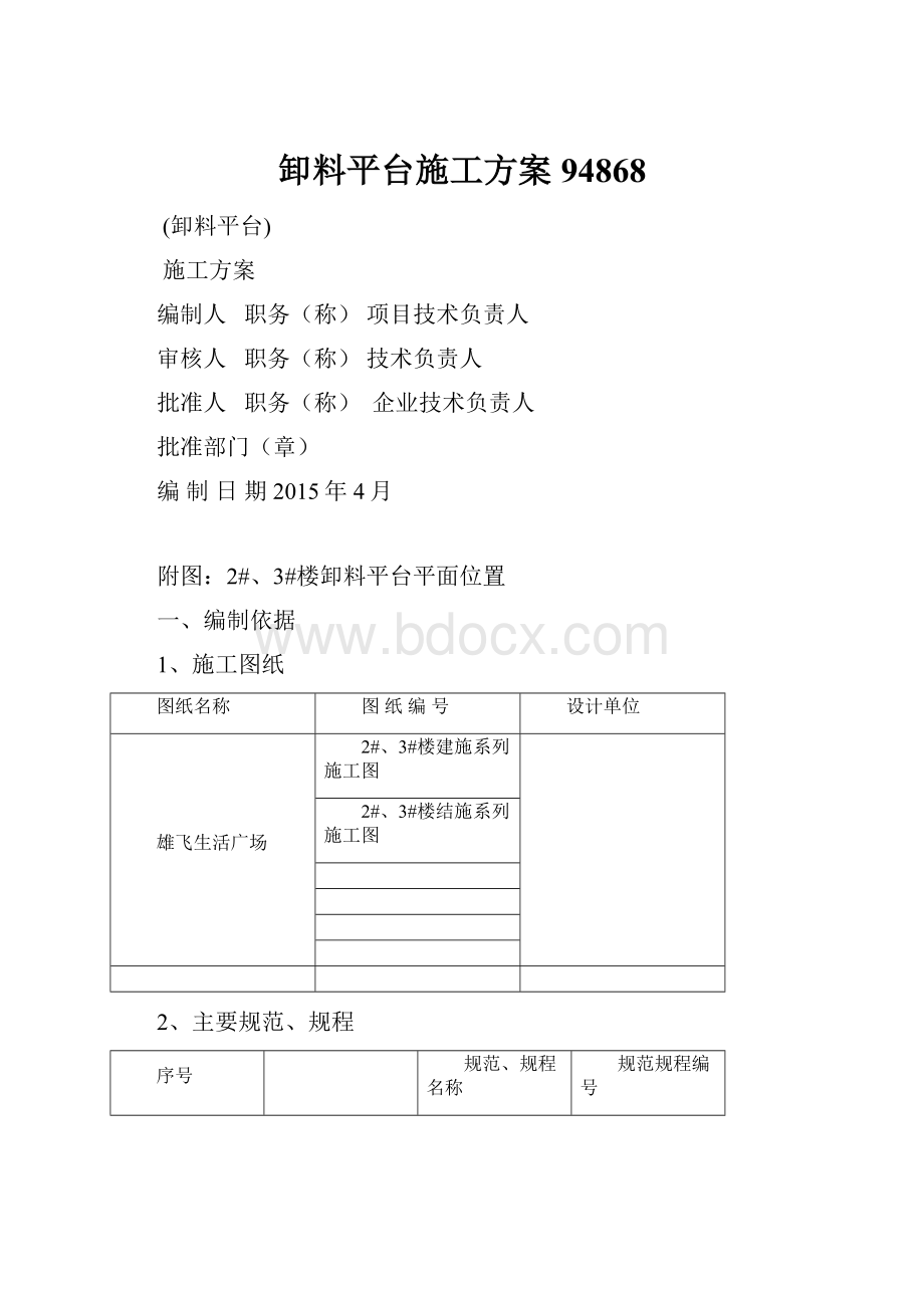 卸料平台施工方案94868.docx_第1页