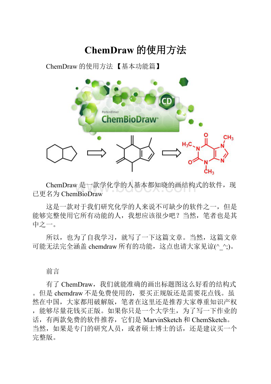 ChemDraw的使用方法文档格式.docx_第1页