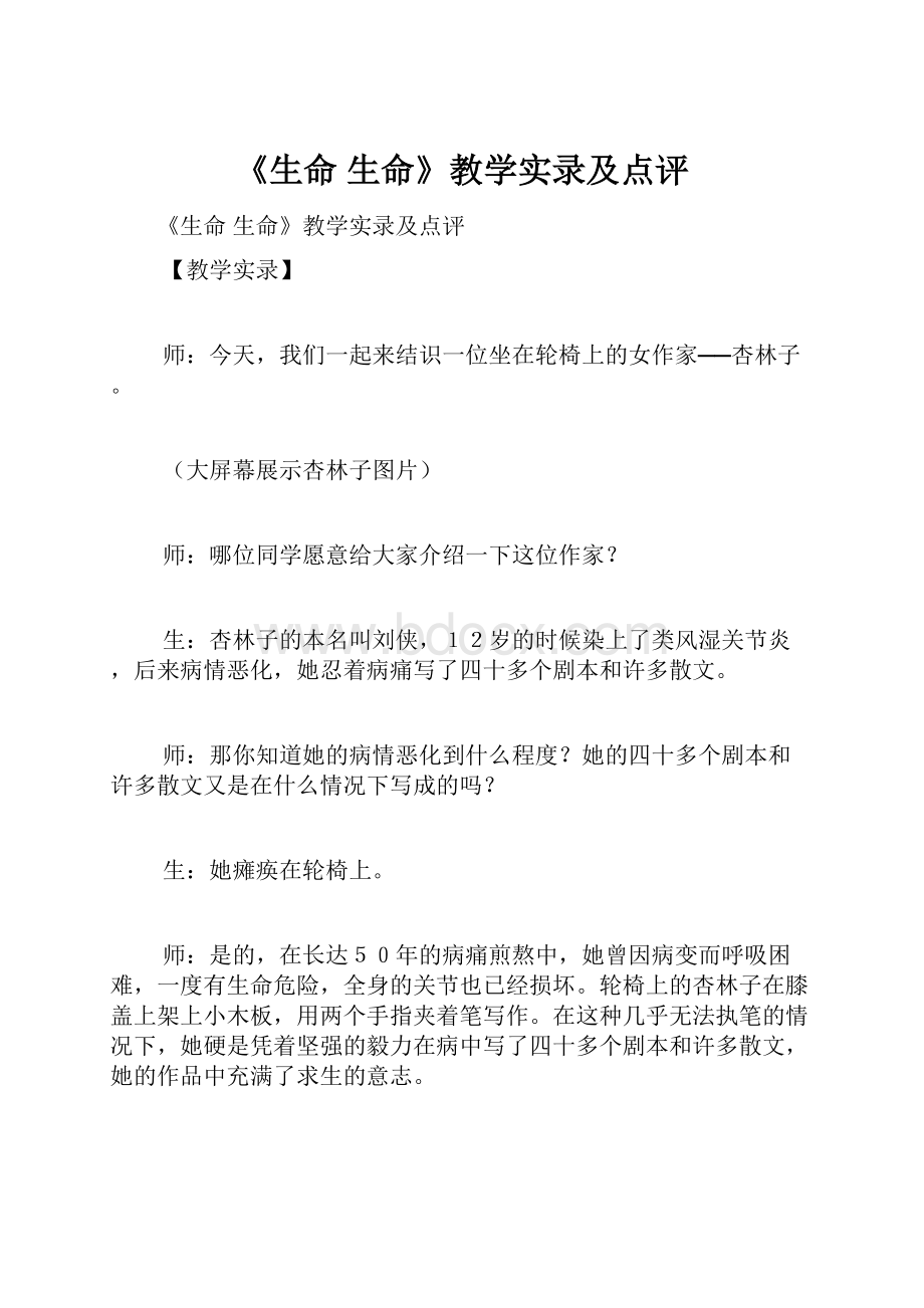 《生命 生命》教学实录及点评.docx