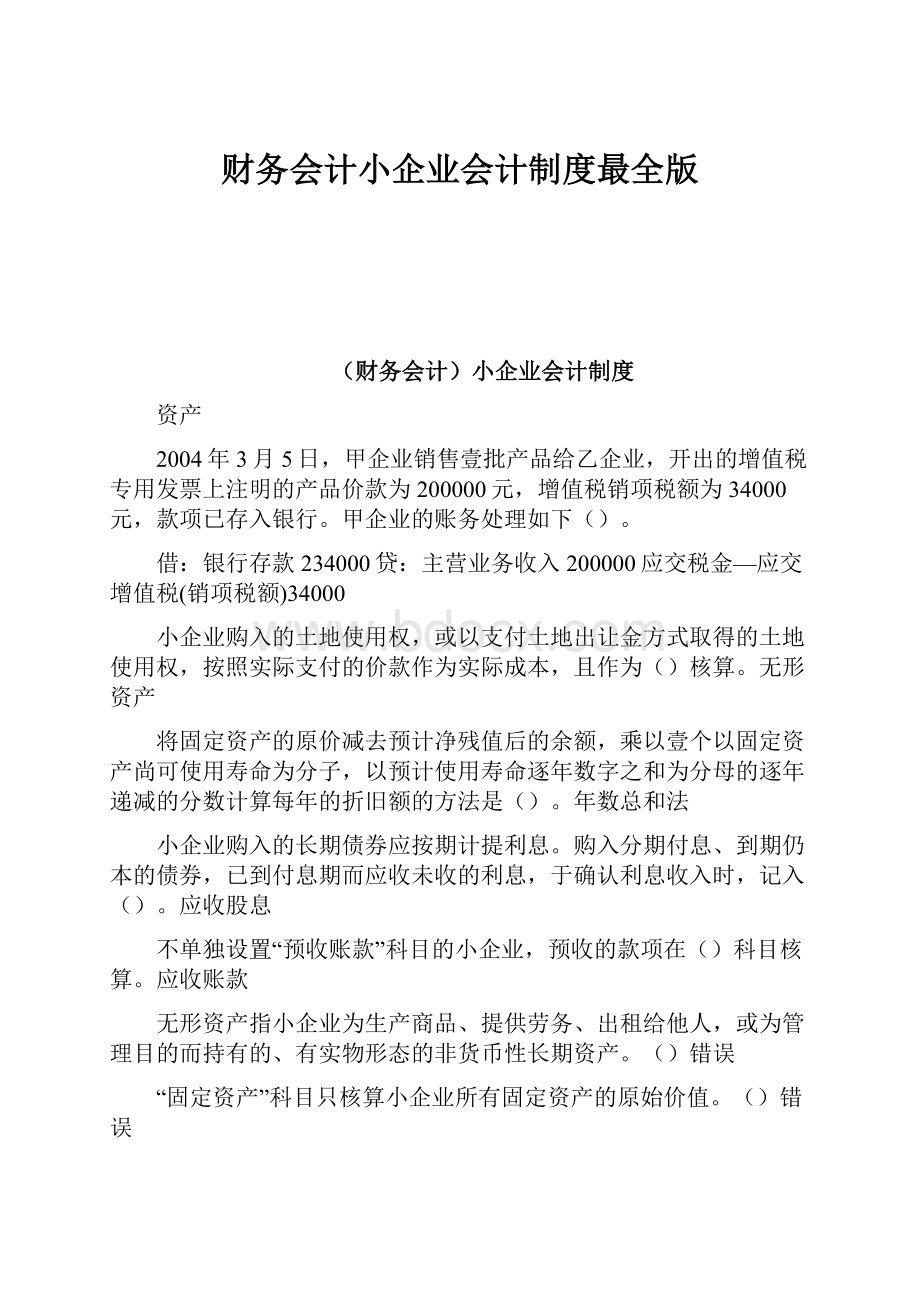 财务会计小企业会计制度最全版.docx