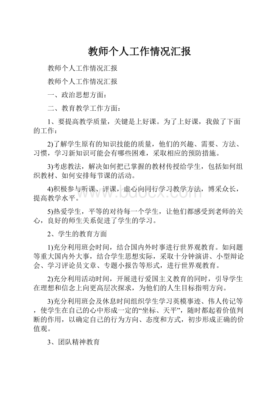 教师个人工作情况汇报.docx_第1页