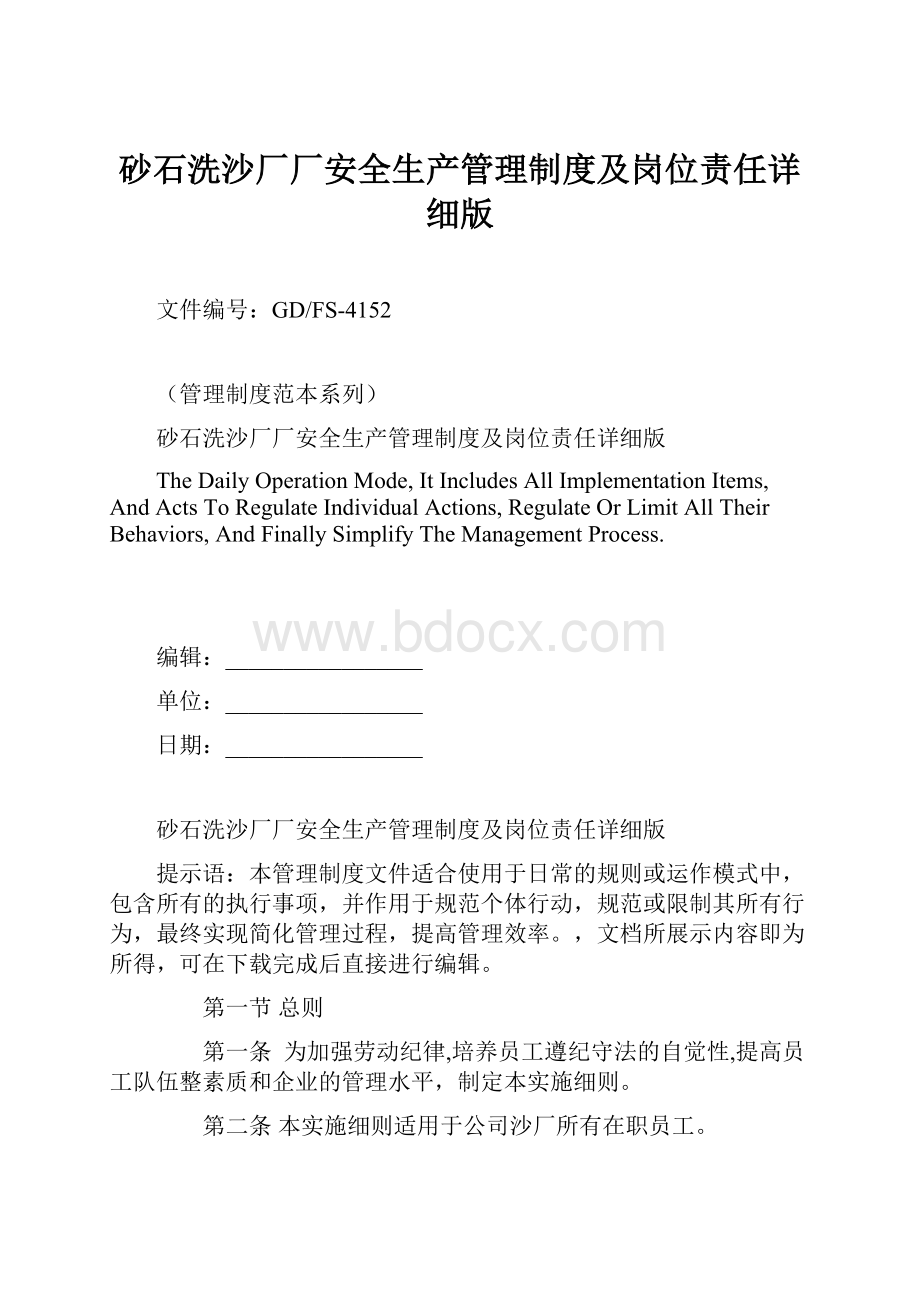 砂石洗沙厂厂安全生产管理制度及岗位责任详细版.docx_第1页