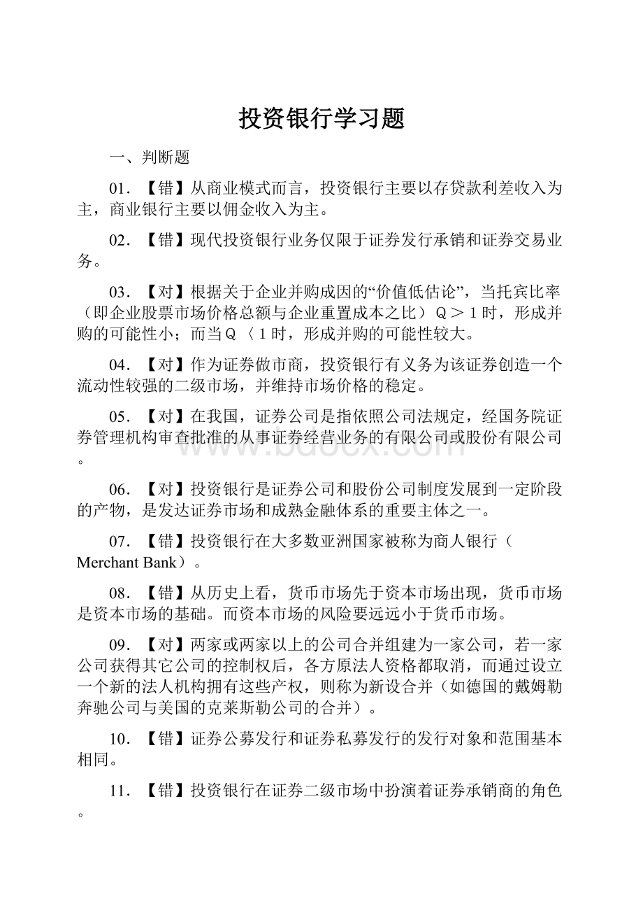 投资银行学习题Word文档格式.docx