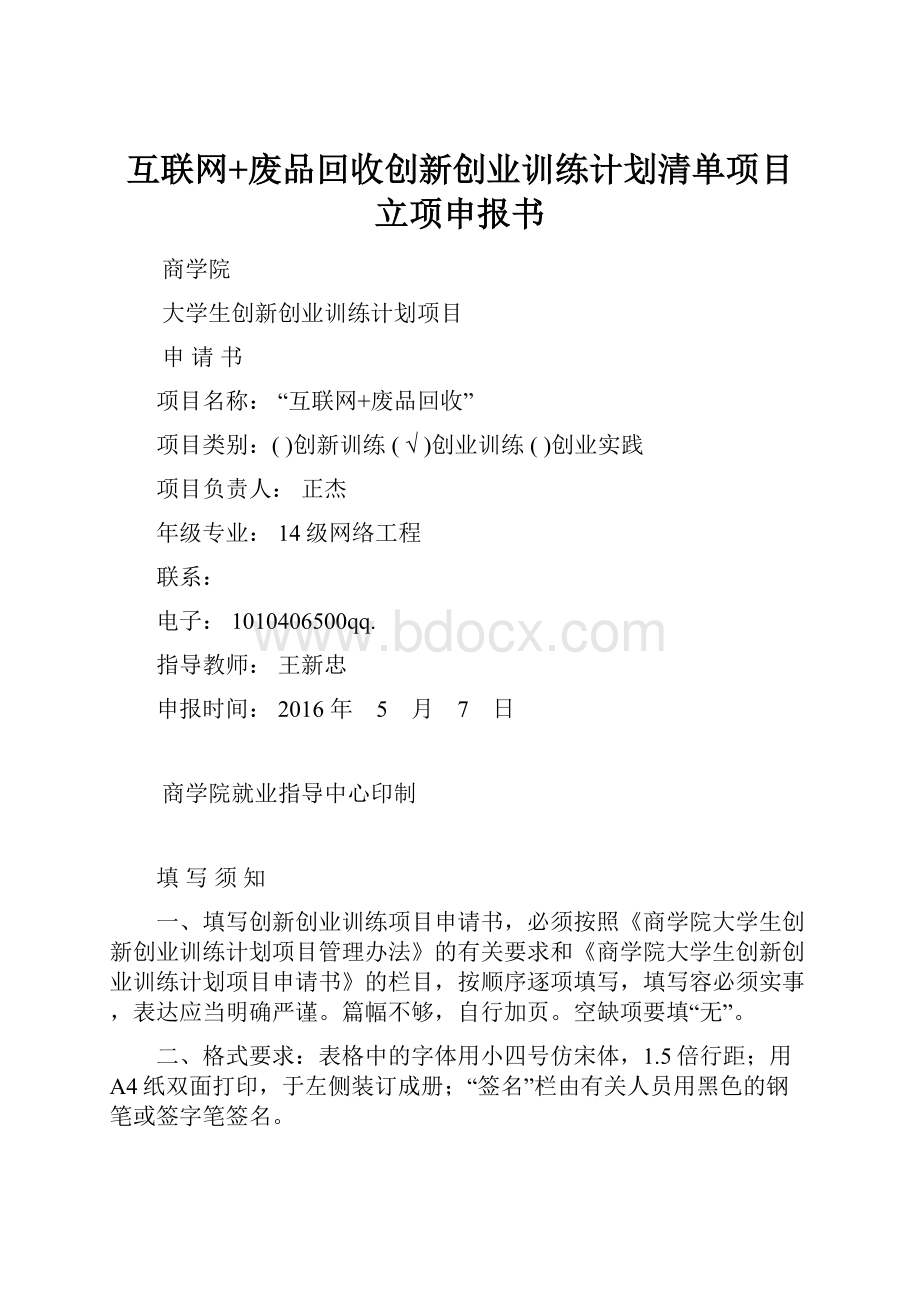 互联网+废品回收创新创业训练计划清单项目立项申报书.docx_第1页