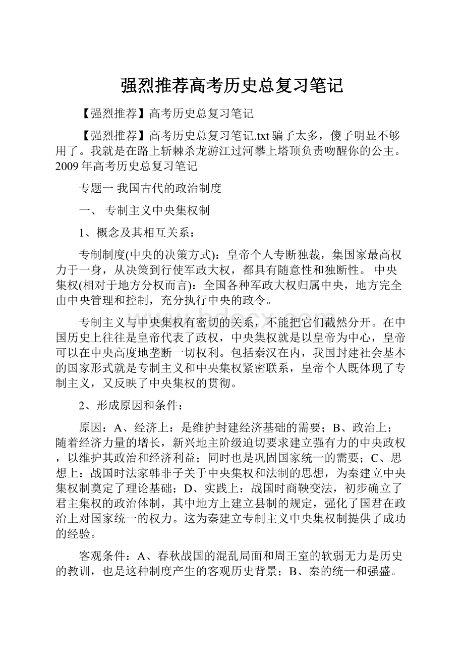 强烈推荐高考历史总复习笔记.docx_第1页