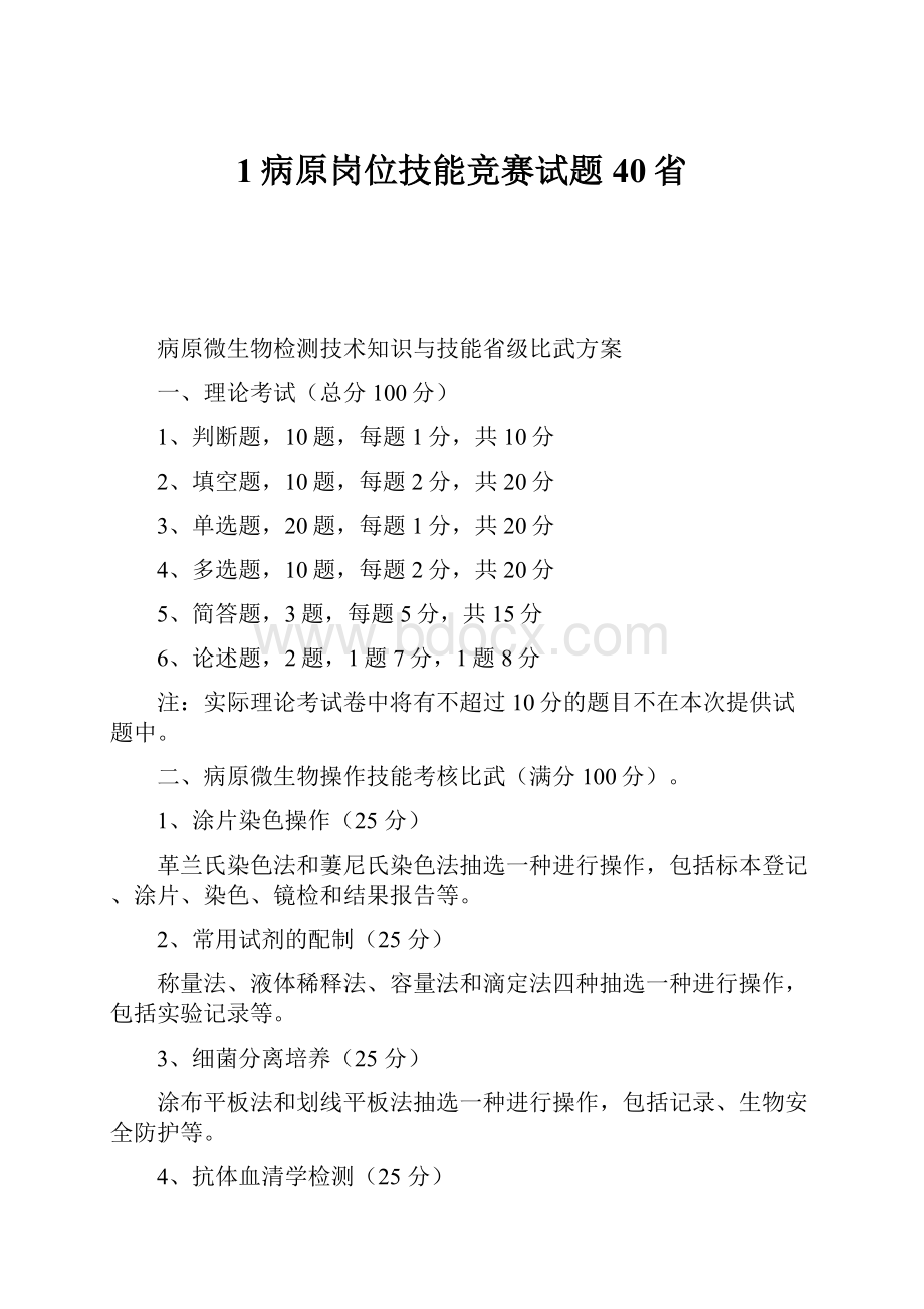 1病原岗位技能竞赛试题40省.docx