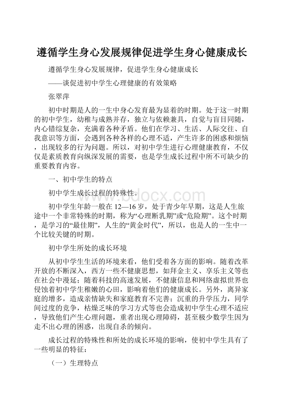 遵循学生身心发展规律促进学生身心健康成长.docx_第1页