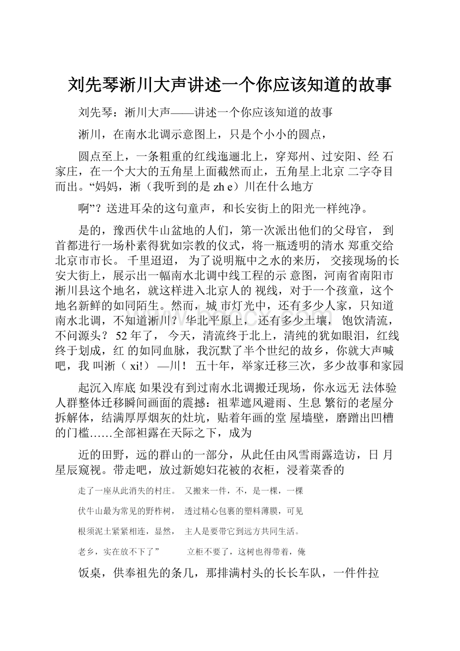 刘先琴淅川大声讲述一个你应该知道的故事Word格式文档下载.docx_第1页