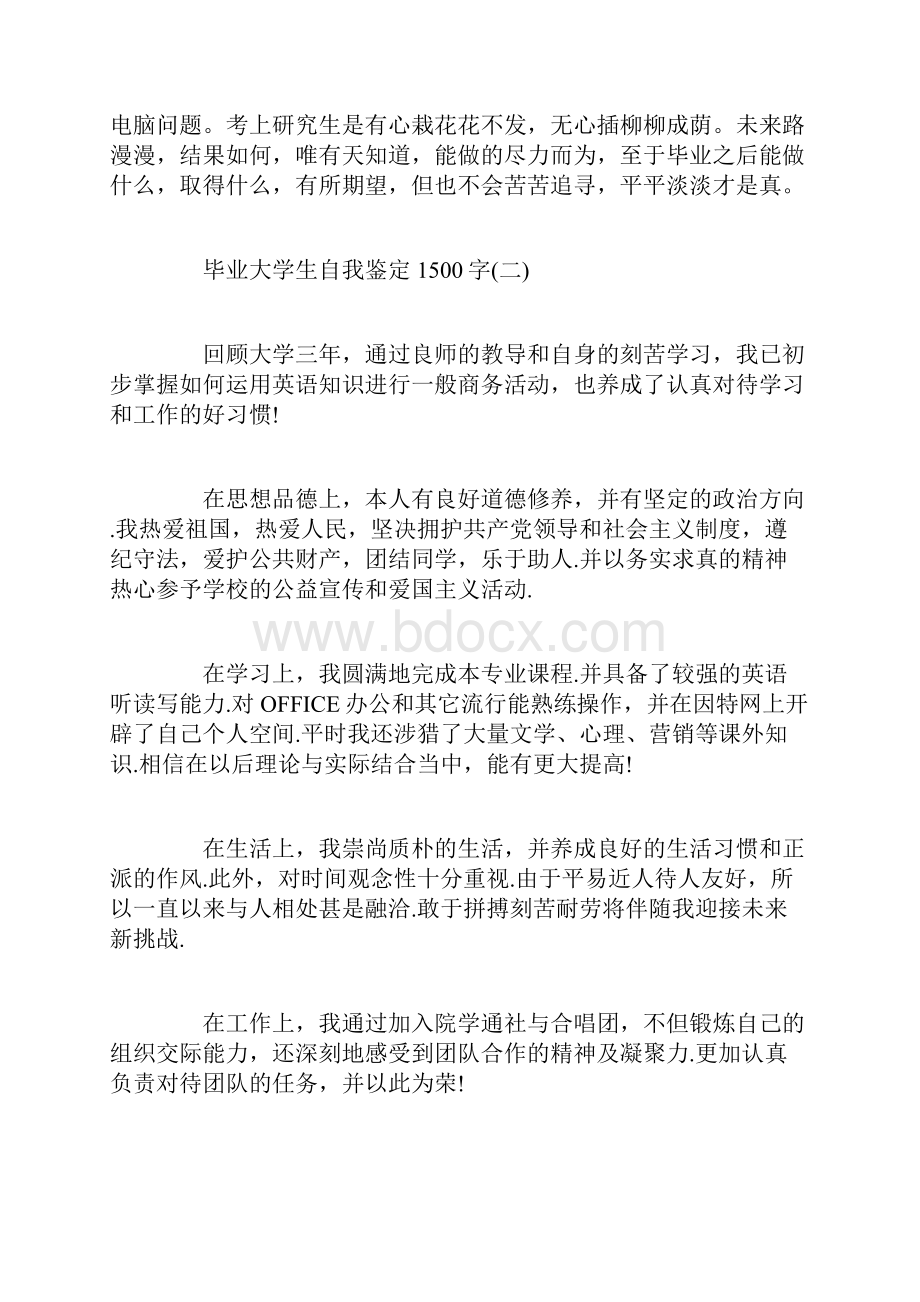 毕业大学生自我鉴定范文1500字Word下载.docx_第3页