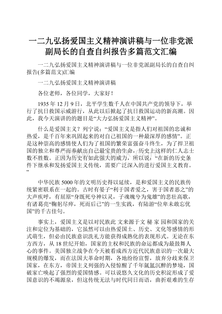 一二九弘扬爱国主义精神演讲稿与一位非党派副局长的自查自纠报告多篇范文汇编.docx_第1页