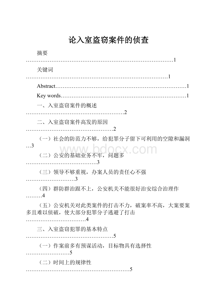 论入室盗窃案件的侦查Word格式文档下载.docx