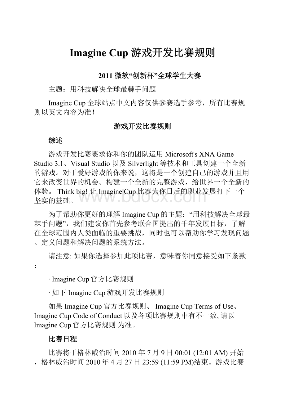 Imagine Cup 游戏开发比赛规则.docx_第1页