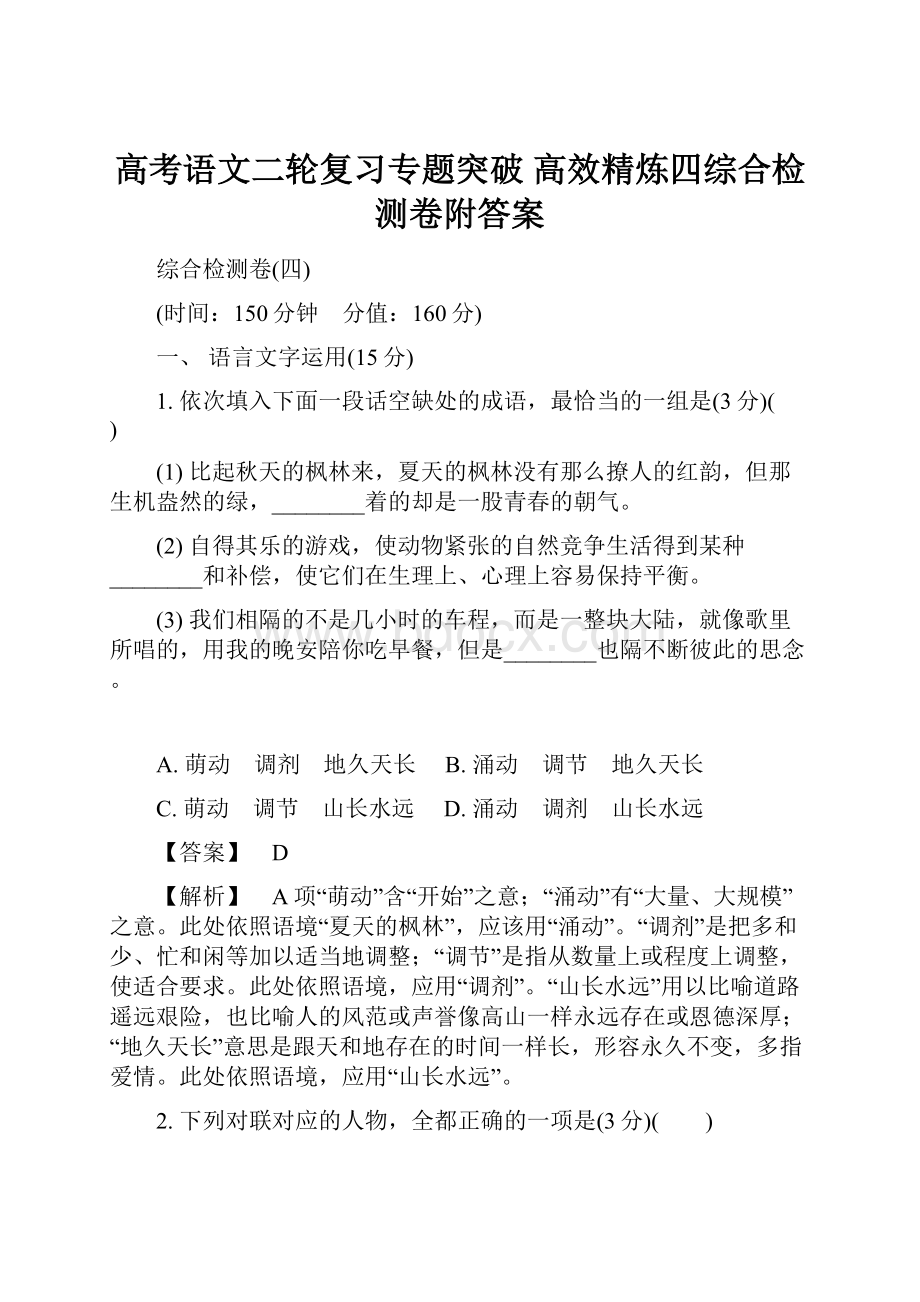 高考语文二轮复习专题突破 高效精炼四综合检测卷附答案Word格式.docx