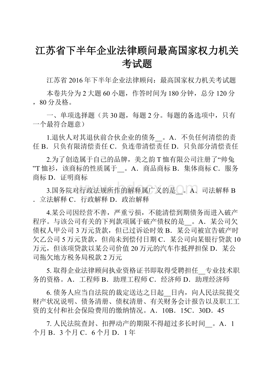 江苏省下半年企业法律顾问最高国家权力机关考试题.docx