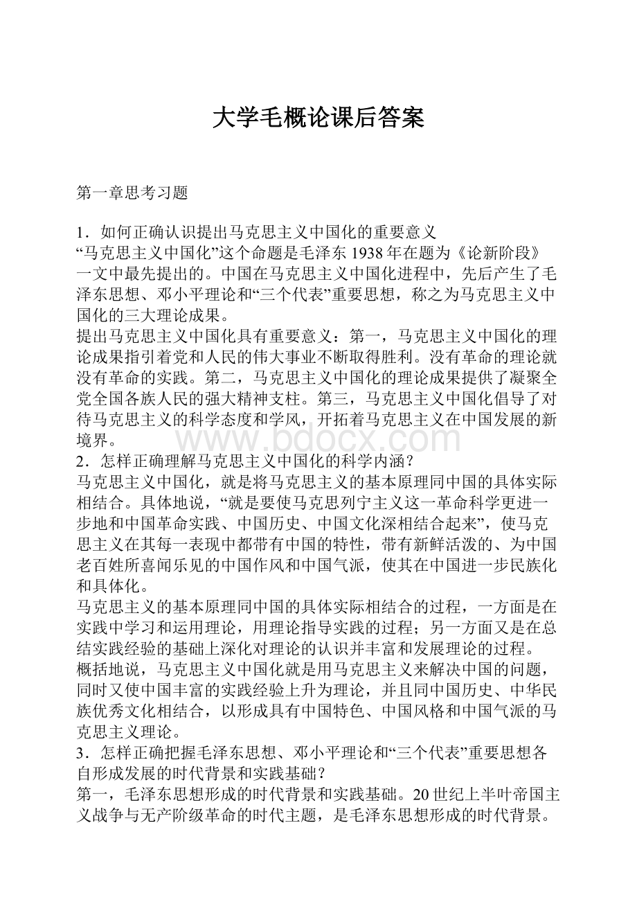 大学毛概论课后答案.docx