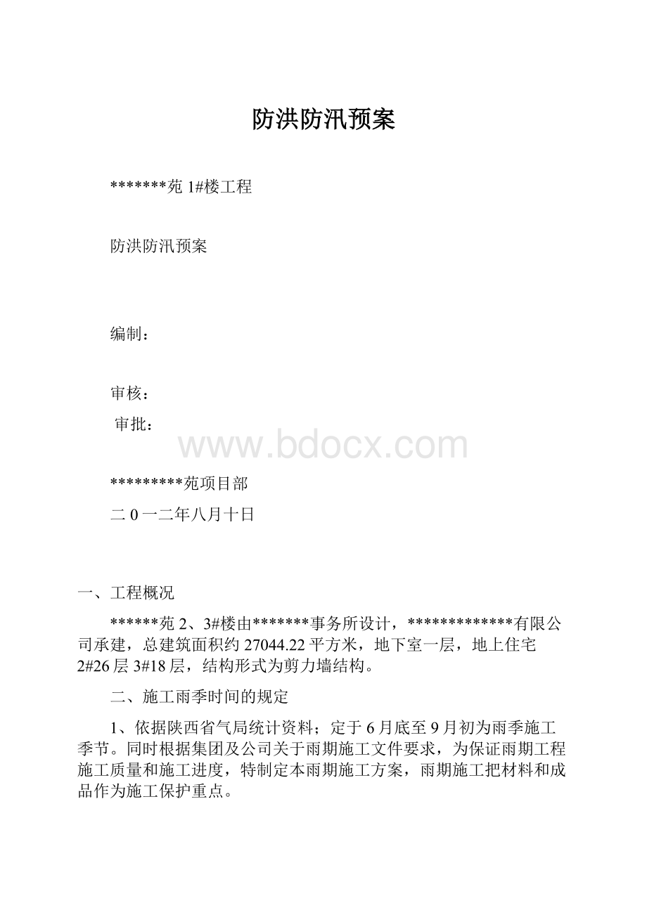 防洪防汛预案.docx_第1页