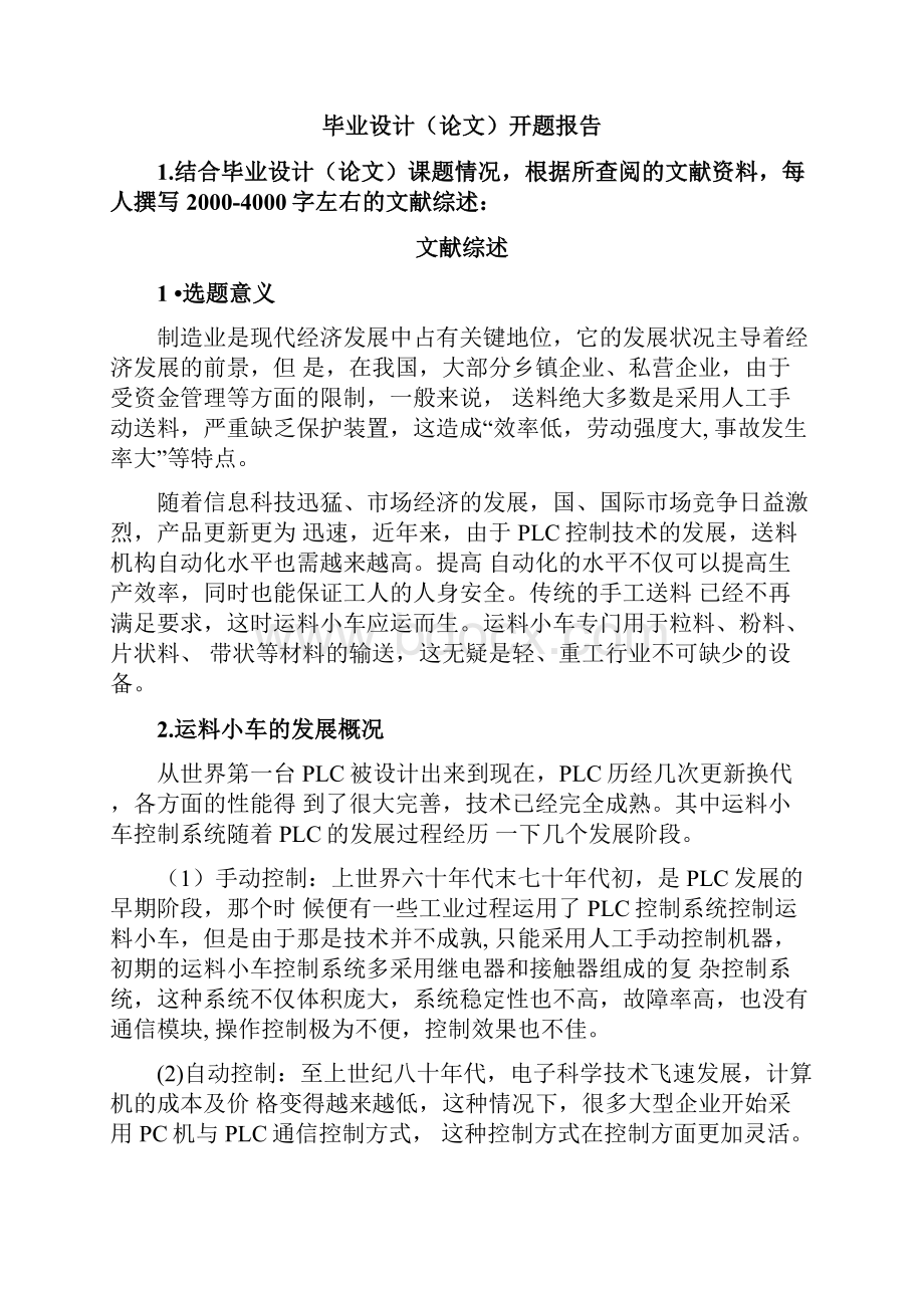 运料小车的PLC控制系统设计开题报告.docx_第2页