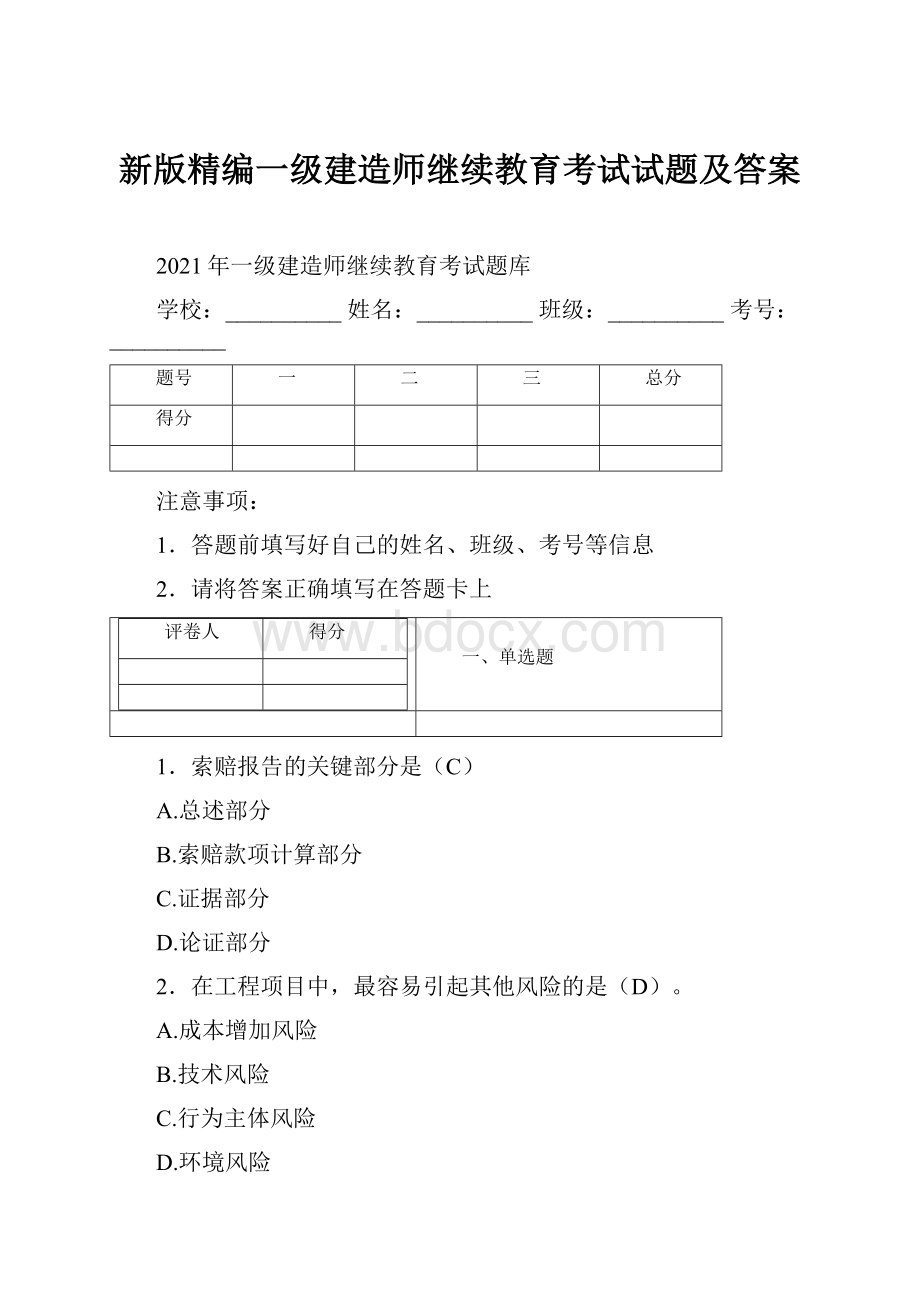 新版精编一级建造师继续教育考试试题及答案.docx