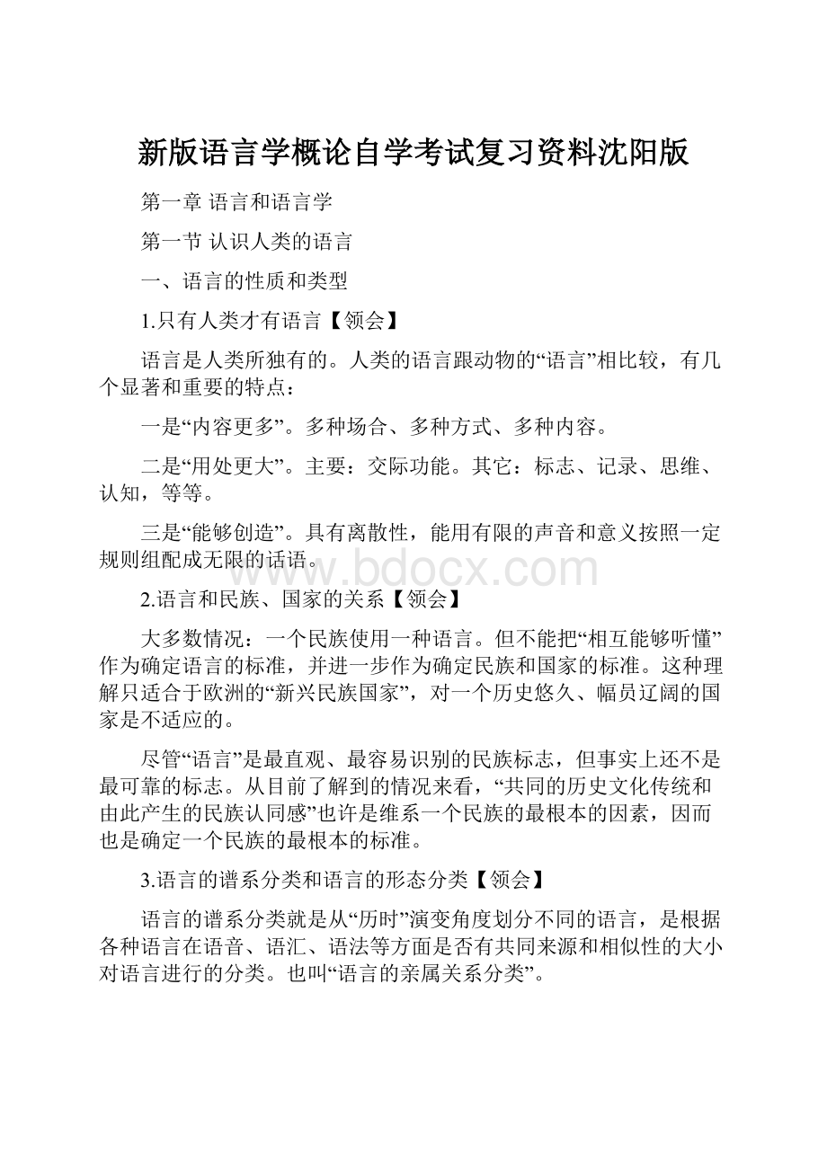 新版语言学概论自学考试复习资料沈阳版.docx