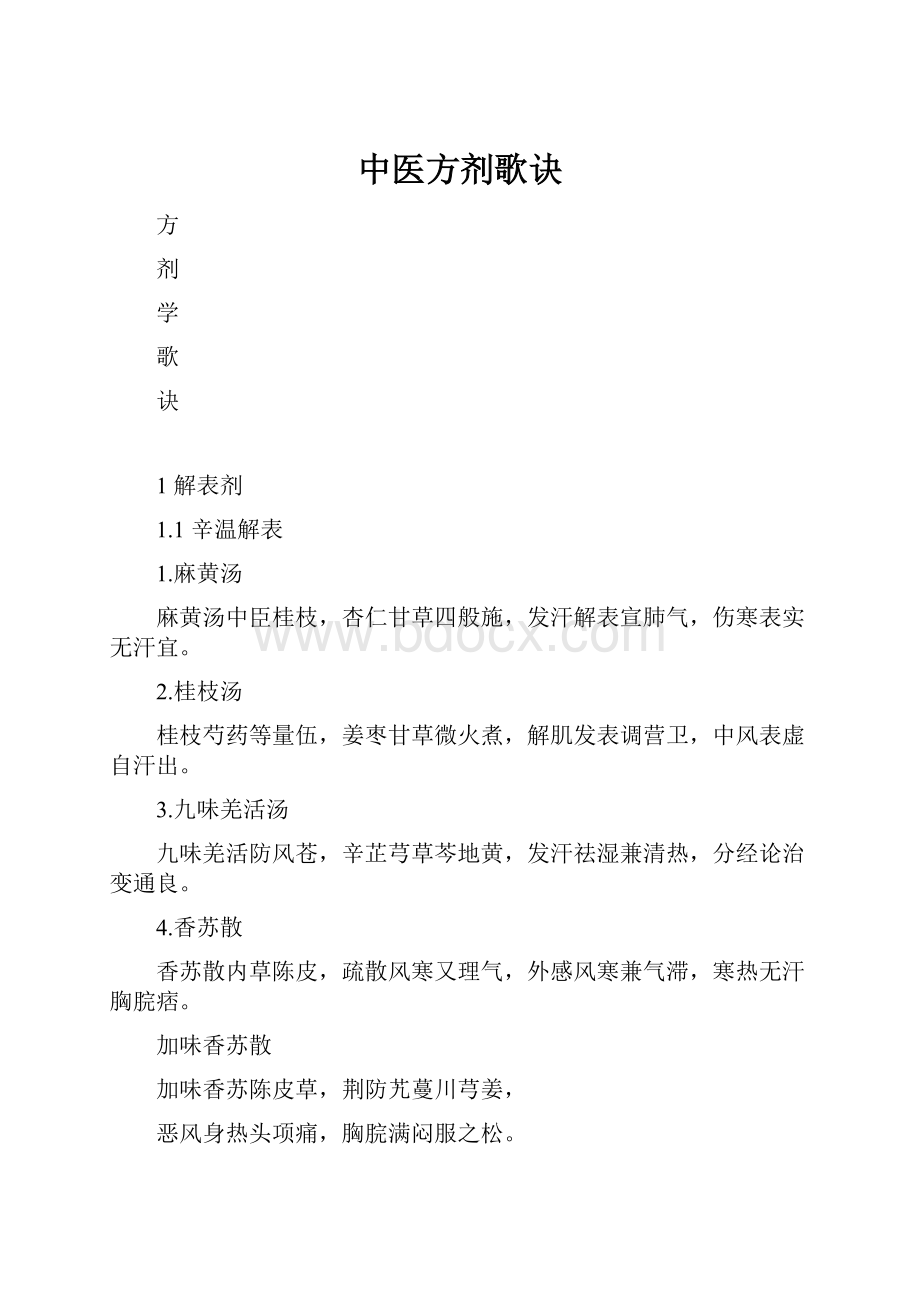 中医方剂歌诀.docx_第1页