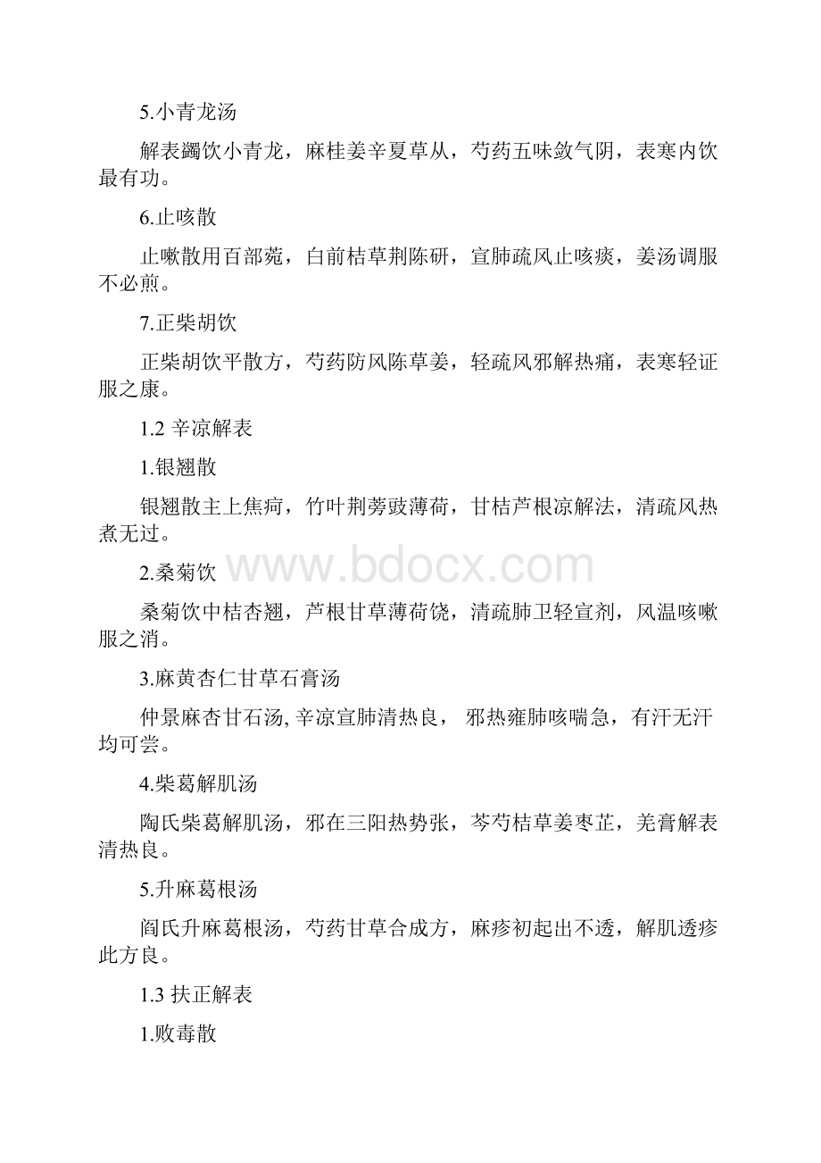 中医方剂歌诀.docx_第2页