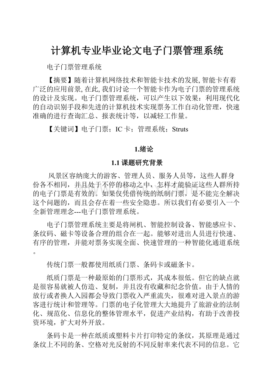 计算机专业毕业论文电子门票管理系统.docx_第1页