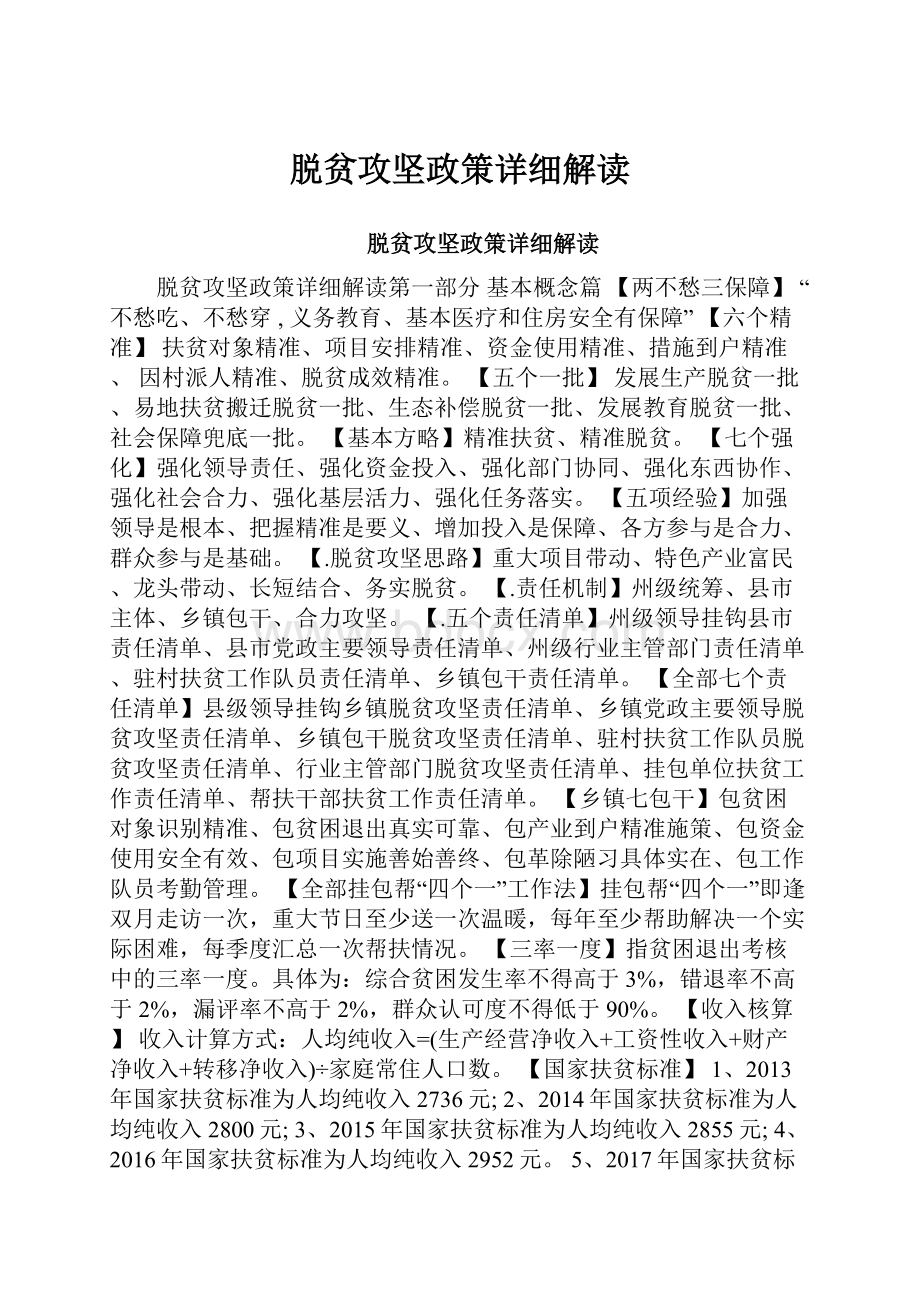 脱贫攻坚政策详细解读.docx_第1页