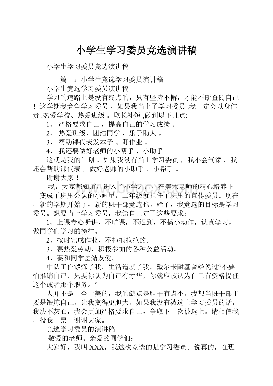 小学生学习委员竞选演讲稿.docx_第1页