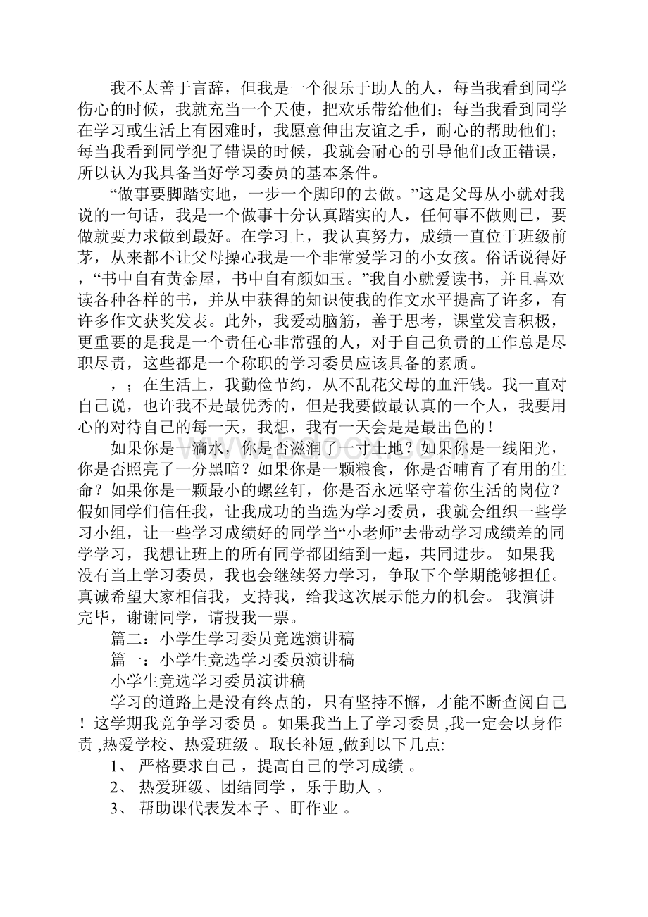 小学生学习委员竞选演讲稿.docx_第3页