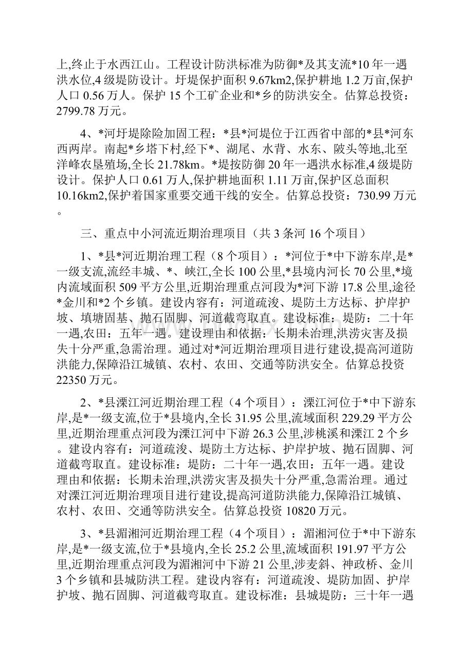 最新水利水电建设项目申报材料.docx_第3页