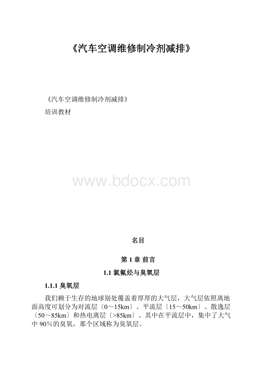 《汽车空调维修制冷剂减排》.docx