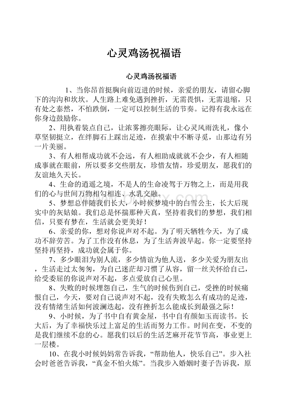 心灵鸡汤祝福语Word文档格式.docx