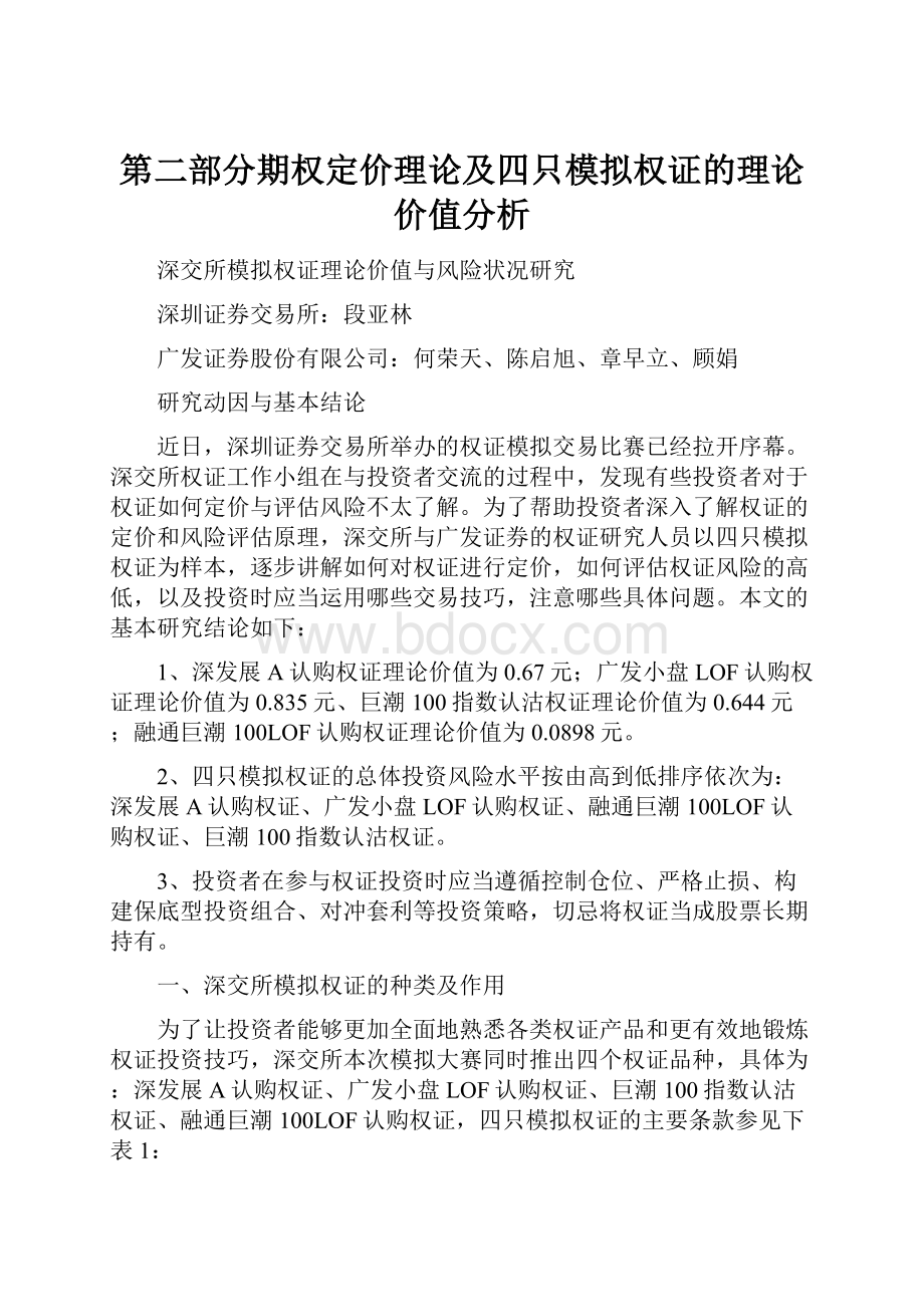 第二部分期权定价理论及四只模拟权证的理论价值分析.docx