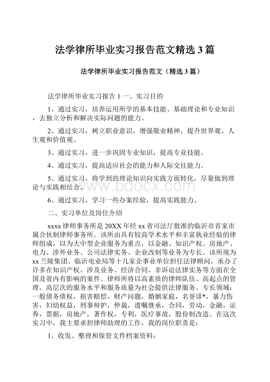 法学律所毕业实习报告范文精选3篇Word下载.docx_第1页