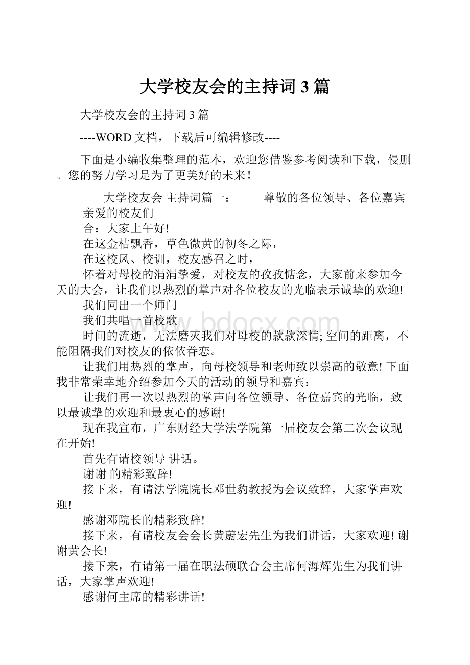 大学校友会的主持词3篇.docx_第1页