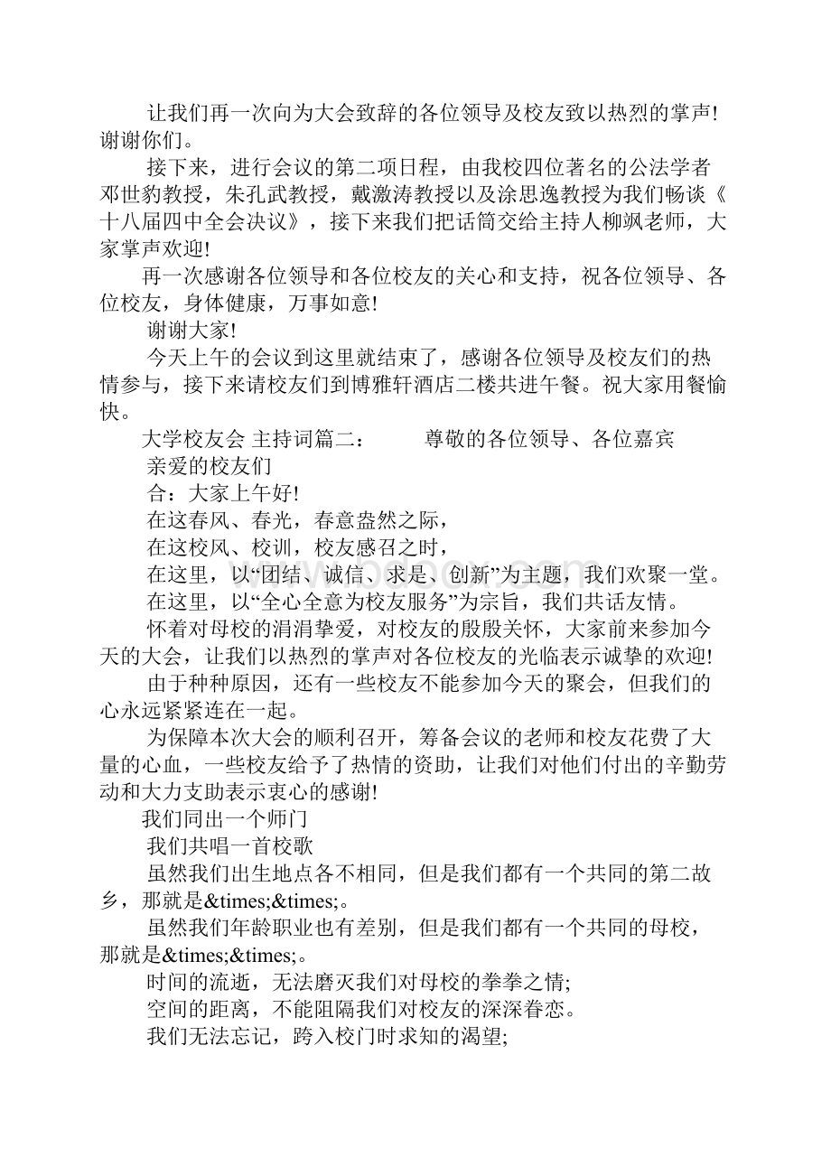 大学校友会的主持词3篇.docx_第2页