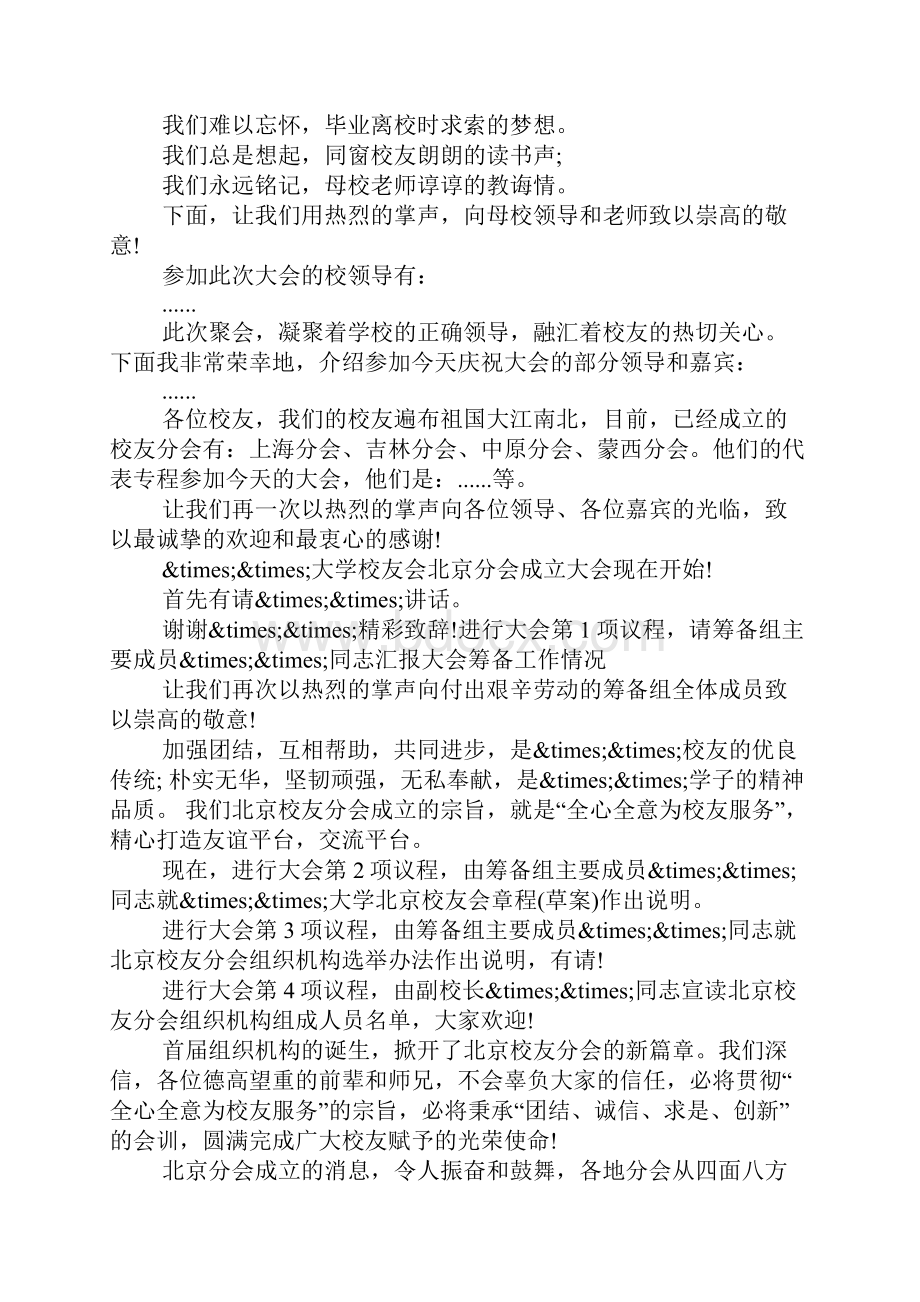 大学校友会的主持词3篇.docx_第3页