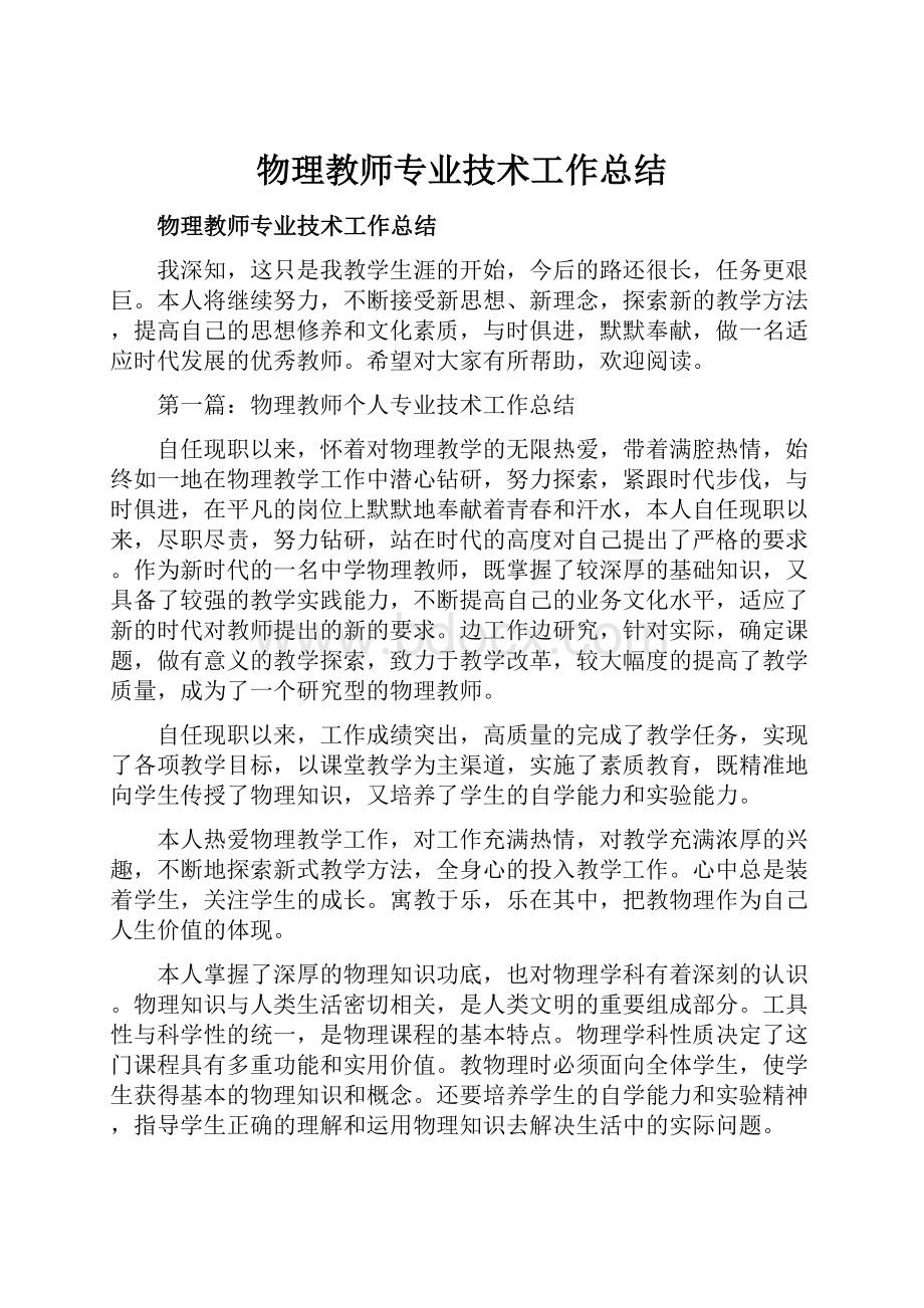 物理教师专业技术工作总结.docx