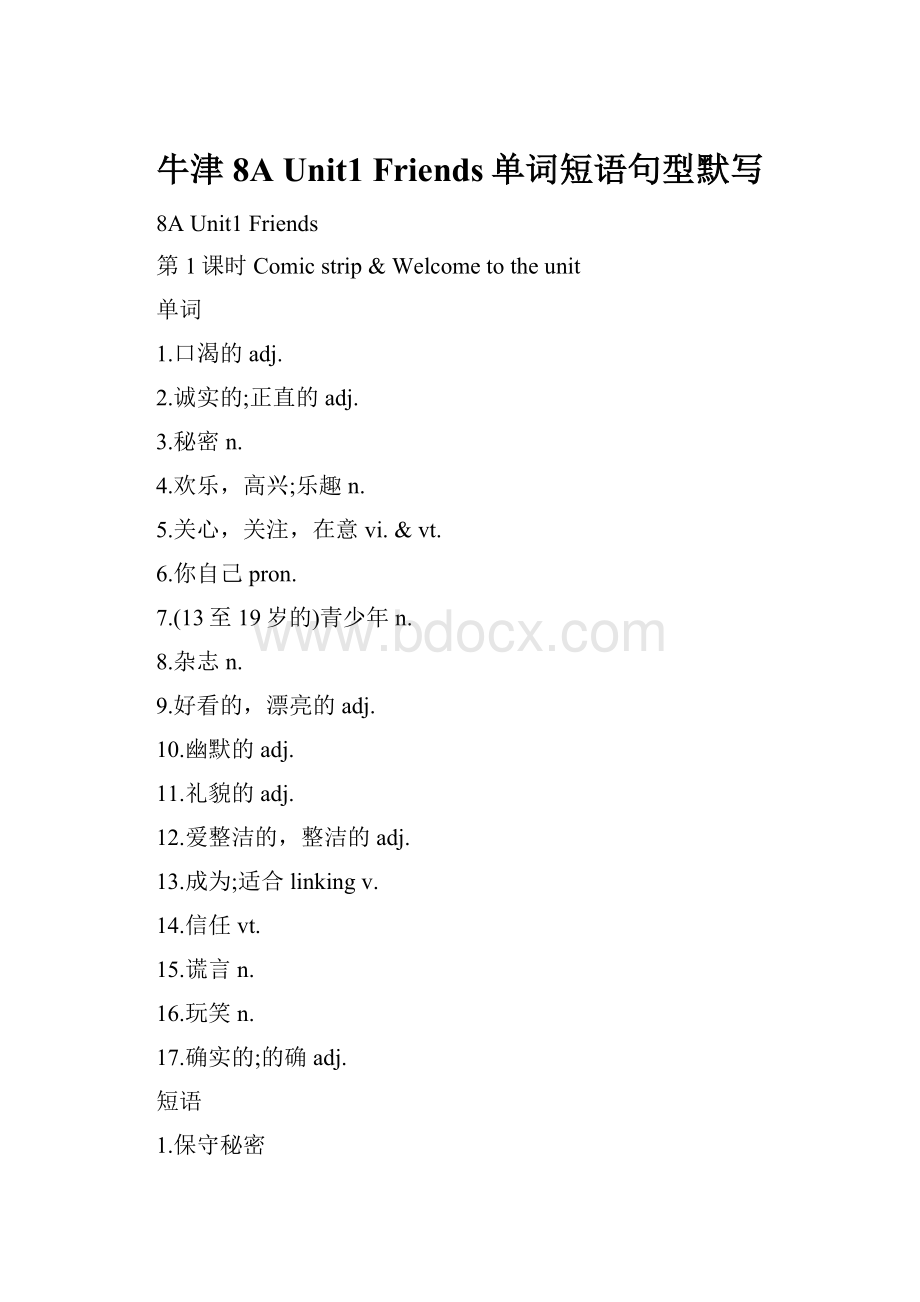 牛津8A Unit1 Friends单词短语句型默写.docx