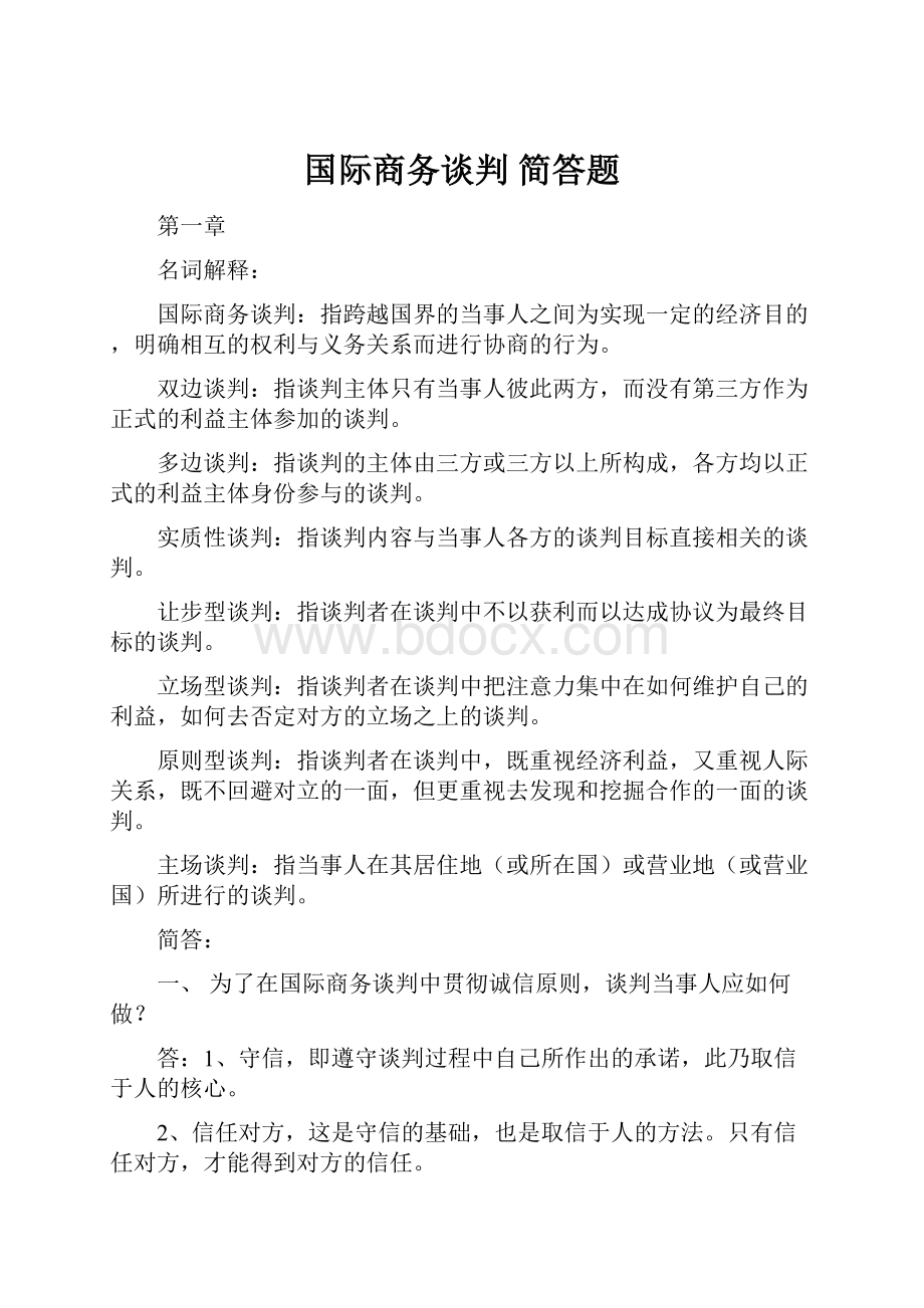 国际商务谈判 简答题.docx_第1页