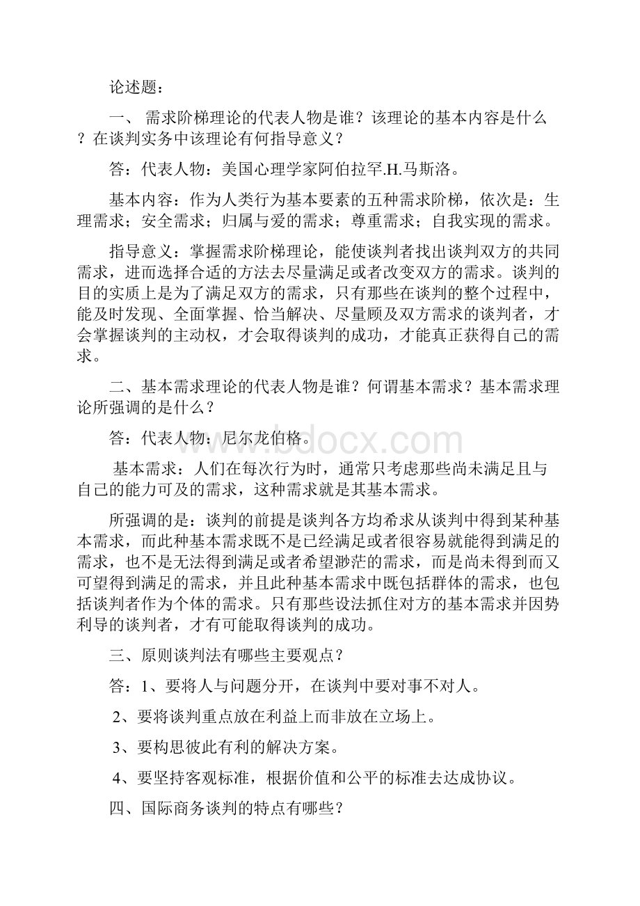 国际商务谈判 简答题.docx_第3页