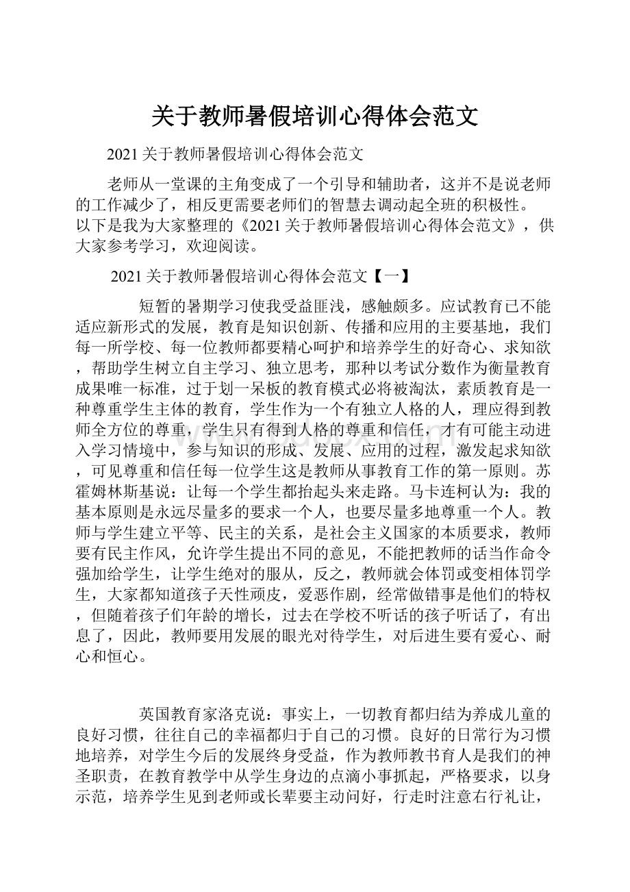 关于教师暑假培训心得体会范文.docx_第1页