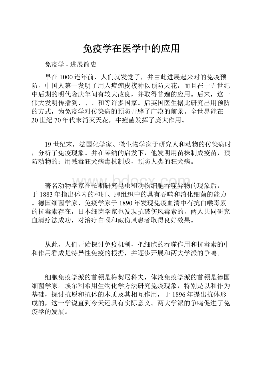 免疫学在医学中的应用.docx