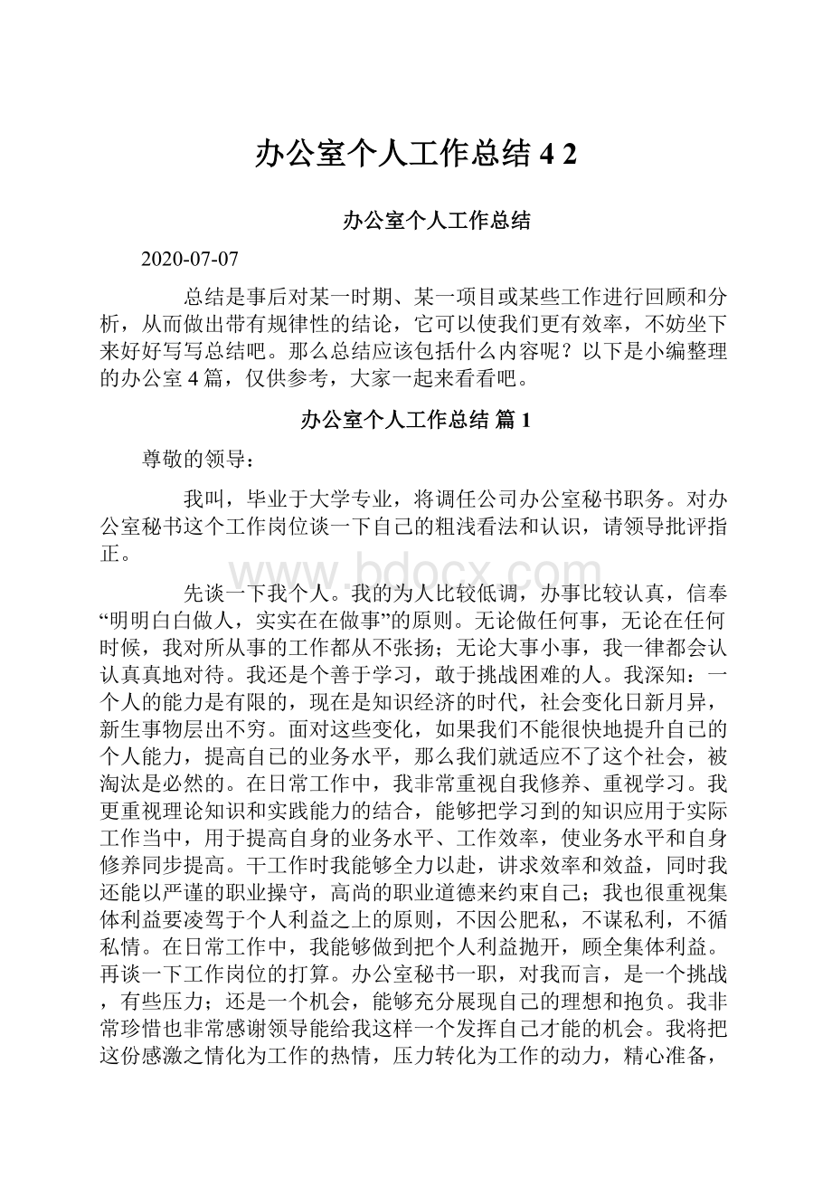 办公室个人工作总结 4 2Word文档下载推荐.docx