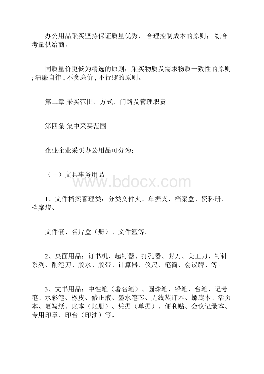 办公用品采购学习管理规定及办法.docx_第2页