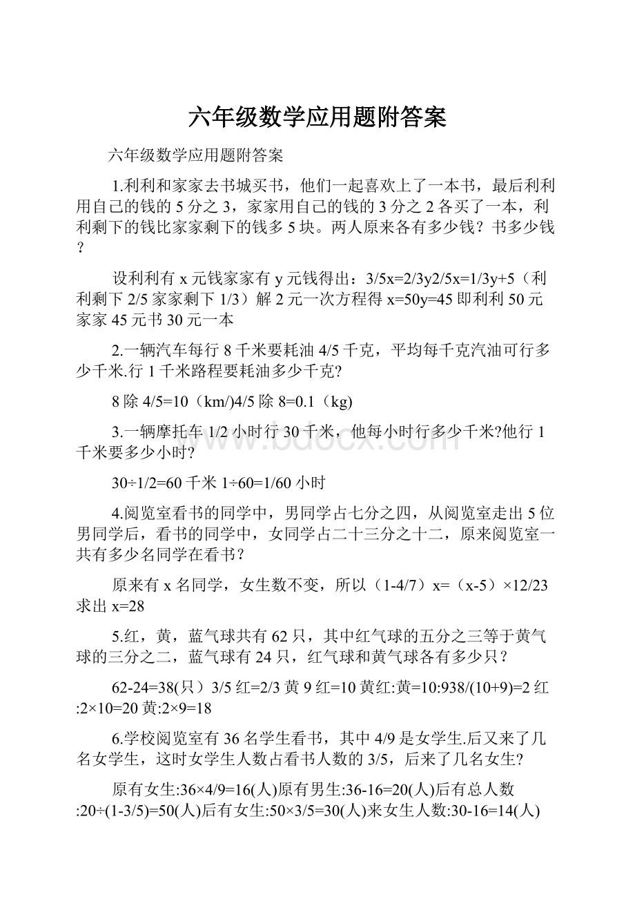 六年级数学应用题附答案.docx